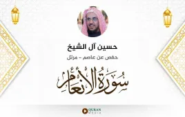 سورة الأنعام حسين آل الشيخ استماع وتحميل