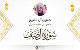 سورة الصف حسين آل الشيخ استماع وتحميل