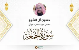 سورة الجمعة حسين آل الشيخ استماع وتحميل