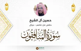 سورة المنافقون حسين آل الشيخ استماع وتحميل