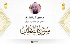 سورة التغابن حسين آل الشيخ استماع وتحميل