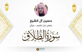 سورة الطلاق حسين آل الشيخ استماع وتحميل