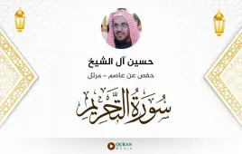 سورة التحريم حسين آل الشيخ استماع وتحميل