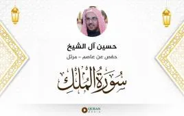 سورة الملك حسين آل الشيخ استماع وتحميل