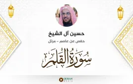 سورة القلم حسين آل الشيخ استماع وتحميل