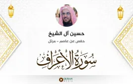 سورة الأعراف حسين آل الشيخ استماع وتحميل