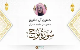 سورة نوح حسين آل الشيخ استماع وتحميل