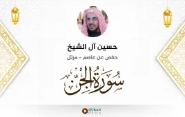 سورة الجن حسين آل الشيخ استماع وتحميل