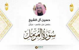 سورة المزمل حسين آل الشيخ استماع وتحميل