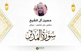 سورة المدثر حسين آل الشيخ استماع وتحميل