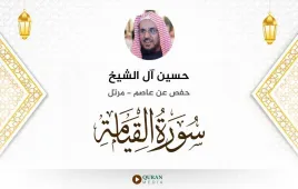 سورة القيامة حسين آل الشيخ استماع وتحميل