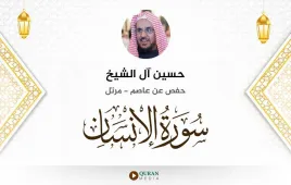 سورة الإنسان حسين آل الشيخ استماع وتحميل