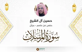 سورة المرسلات حسين آل الشيخ استماع وتحميل