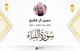 سورة النبأ حسين آل الشيخ استماع وتحميل