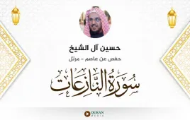 سورة النازعات حسين آل الشيخ استماع وتحميل