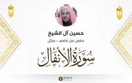 سورة الأنفال حسين آل الشيخ استماع وتحميل