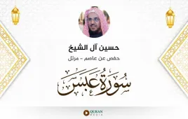 سورة عبس حسين آل الشيخ استماع وتحميل