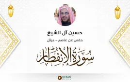 سورة الانفطار حسين آل الشيخ استماع وتحميل