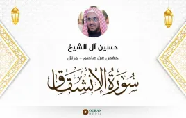 سورة الانشقاق حسين آل الشيخ استماع وتحميل