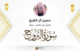 سورة البروج حسين آل الشيخ استماع وتحميل