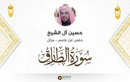 سورة الطارق حسين آل الشيخ استماع وتحميل