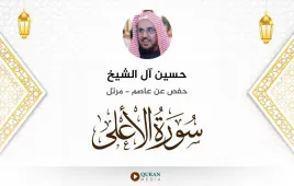 سورة الأعلى حسين آل الشيخ استماع وتحميل