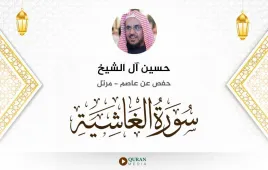 سورة الغاشية حسين آل الشيخ استماع وتحميل