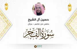 سورة الفجر حسين آل الشيخ استماع وتحميل