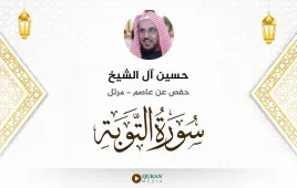 سورة التوبة حسين آل الشيخ استماع وتحميل