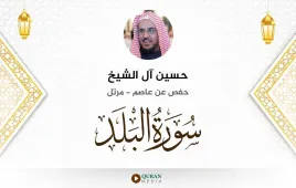 سورة البلد حسين آل الشيخ استماع وتحميل