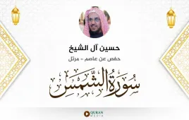 سورة الشمس حسين آل الشيخ استماع وتحميل