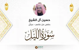 سورة الليل حسين آل الشيخ استماع وتحميل