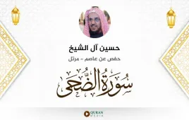 سورة الضحى حسين آل الشيخ استماع وتحميل