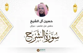 سورة الشرح حسين آل الشيخ استماع وتحميل