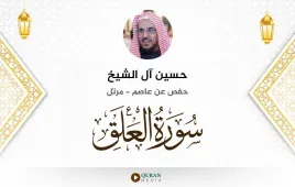 سورة العلق حسين آل الشيخ استماع وتحميل