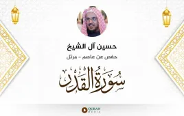 سورة القدر حسين آل الشيخ استماع وتحميل