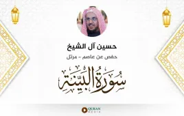 سورة البينة حسين آل الشيخ استماع وتحميل