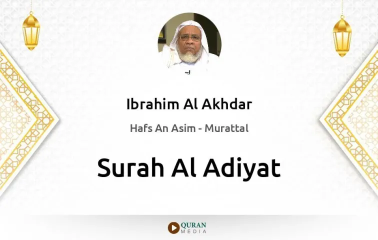 Surah Al-Adiyat MP3 Ibrahim Al Akhdar