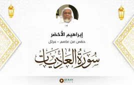 سورة العاديات إبراهيم الأخضر استماع وتحميل