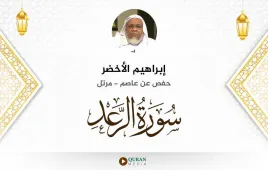 سورة الرعد إبراهيم الأخضر استماع وتحميل