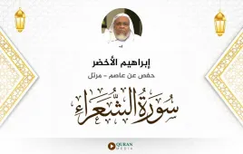 سورة الشعراء إبراهيم الأخضر استماع وتحميل