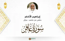 سورة غافر إبراهيم الأخضر استماع وتحميل