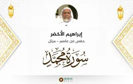 سورة محمد إبراهيم الأخضر استماع وتحميل