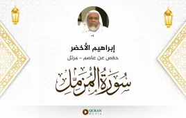 سورة المزمل إبراهيم الأخضر استماع وتحميل