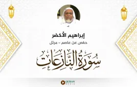 سورة النازعات إبراهيم الأخضر استماع وتحميل