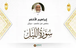 سورة الليل إبراهيم الأخضر استماع وتحميل