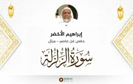 سورة الزلزلة إبراهيم الأخضر استماع وتحميل