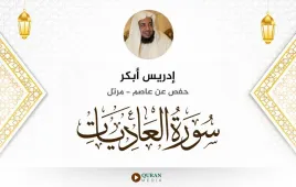 سورة العاديات إدريس أبكر استماع وتحميل