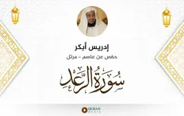 سورة الرعد إدريس أبكر استماع وتحميل