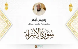 سورة الإسراء إدريس أبكر استماع وتحميل